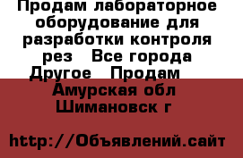 Продам лабораторное оборудование для разработки контроля рез - Все города Другое » Продам   . Амурская обл.,Шимановск г.